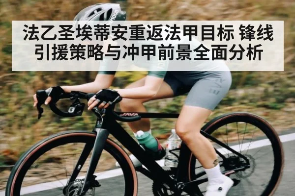 法乙圣埃蒂安重返法甲目标 锋线引援策略与冲甲前景全面分析