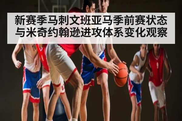 新赛季马刺文班亚马季前赛状态与米奇约翰逊进攻体系变化观察