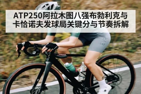ATP250阿拉木图八强布勃利克与卡恰诺夫发球局关键分与节奏拆解