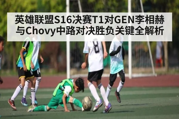 英雄联盟S16决赛T1对GEN李相赫与Chovy中路对决胜负关键全解析